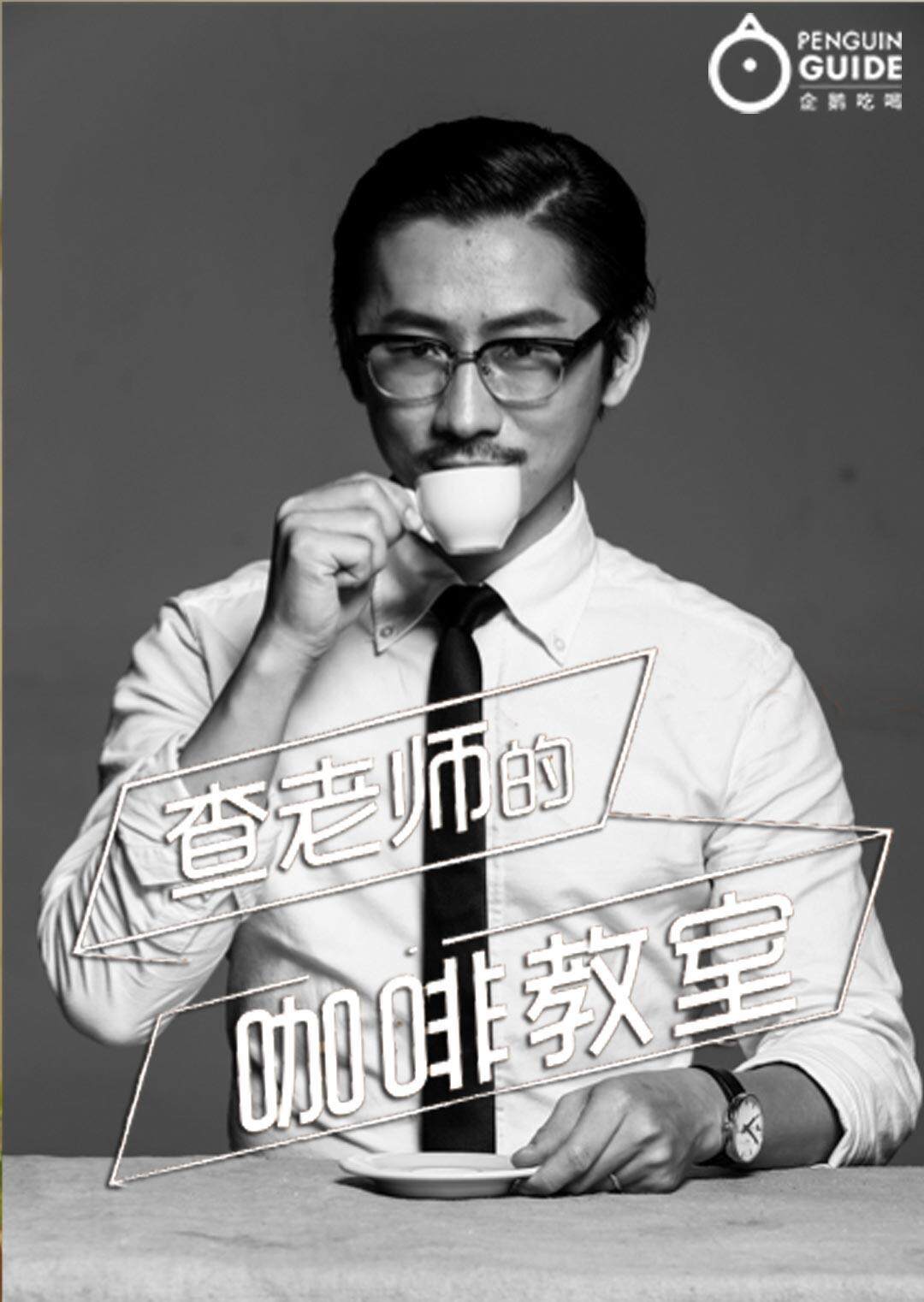 查理老师的咖啡教室