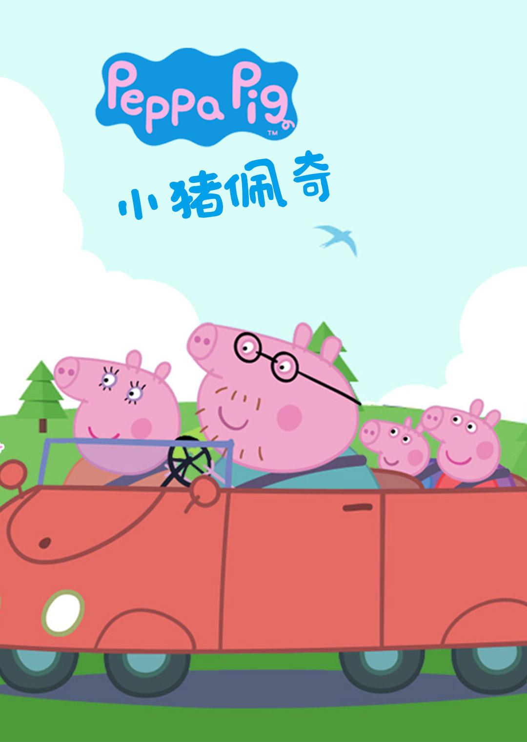 小猪佩奇|插画|儿童插画|LIZHIHENG23 - 原创作品 - 站酷 (ZCOOL)