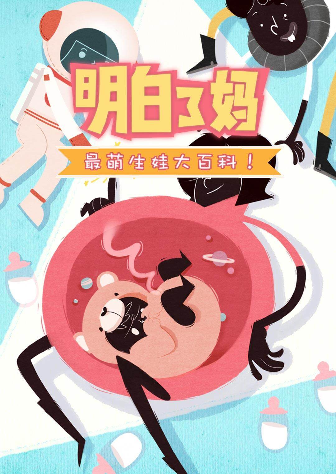 明白了妈