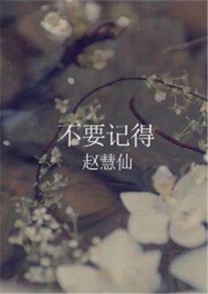 赵慧仙