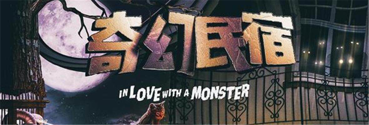 奇幻民宿_高清视频在线观看_芒果TV