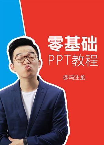 趣你的PPT之基础教程