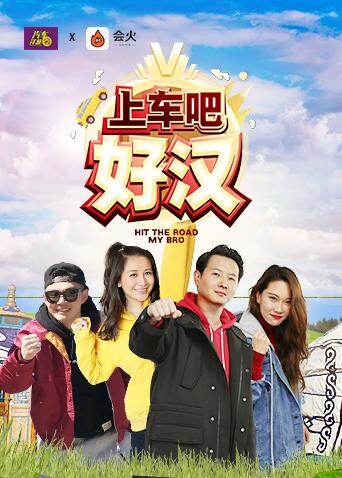 上车吧好汉