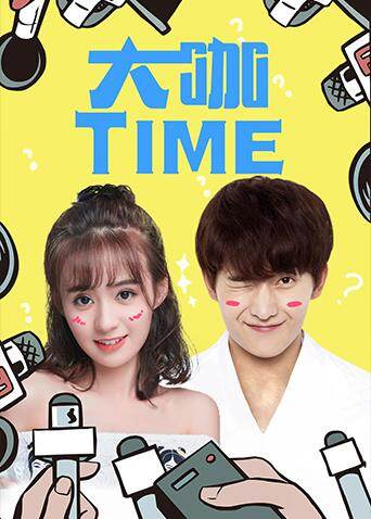 大咖TIME