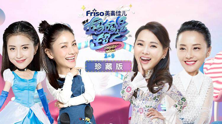 妈妈是超人第二季 珍藏版