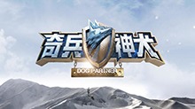 奇兵神犬