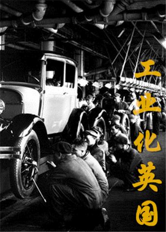 工业化英国