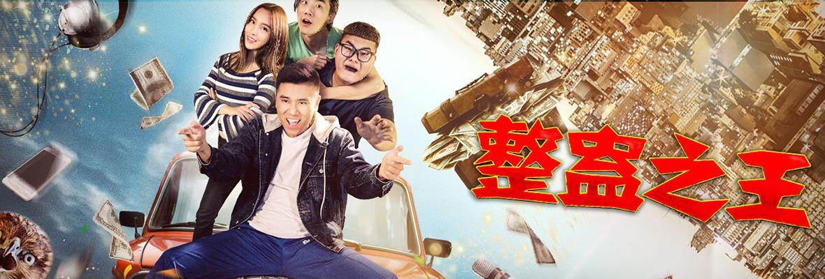 整蛊之王 www.mgtv.com