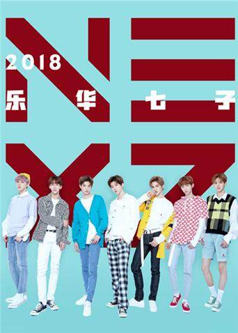 乐华七子NEXT