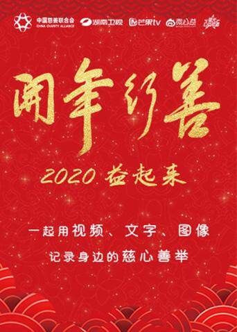 开年行善