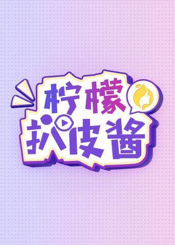 柠檬扒皮酱