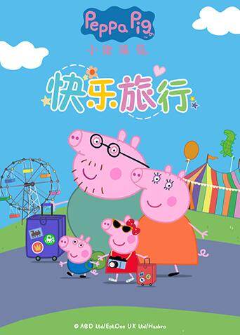 《小猪佩奇快乐旅行》有佩奇和家人的陪伴，就能收获满满的快乐哦！