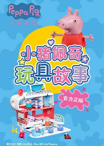 小猪佩奇玩具故事之快乐房车游