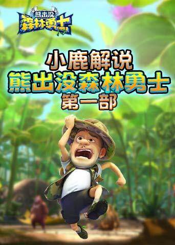 小鹿解说熊出没森林勇士 第一部