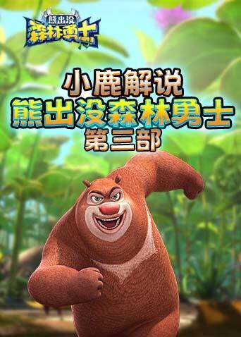 小鹿解说熊出没森林勇士 第三部