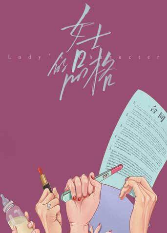 《女士的品格》万茜刘敏涛邢菲温情互助