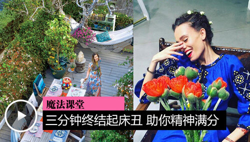 魔法课堂：三分钟终结起床丑 助你精神满分