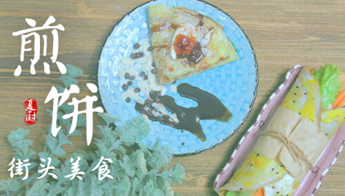 【夏厨】街头美食摊饼站 咸香煎饼果子加香甜香蕉可丽饼