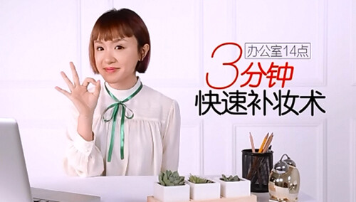 【悦己三分钟】赵飞云dodolook的3分钟急救补妆术