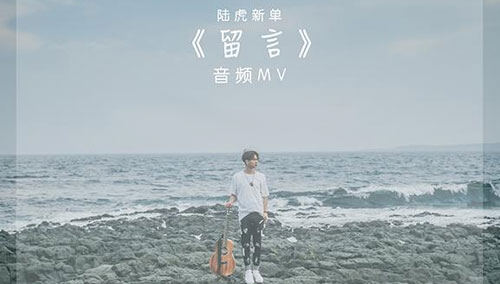 陆虎《留言》MV