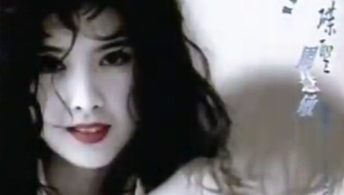 周慧敏《恋曲Sha La La》