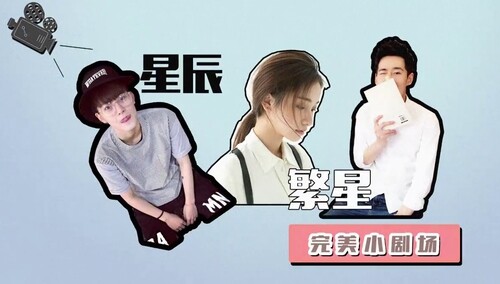 完美小剧场：CP重组周晨晞变亚洲醋王 星辰×繁星谁是命中注定