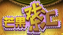 芒果戏乐汇之刁子熊壮学戏