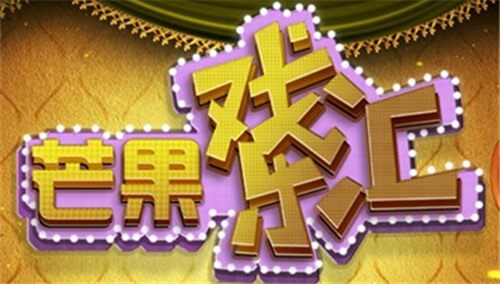 芒果戏乐汇之李军学戏