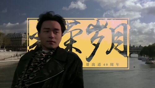 《失业生》“光荣岁月”特辑 缅怀张国荣出道40周年