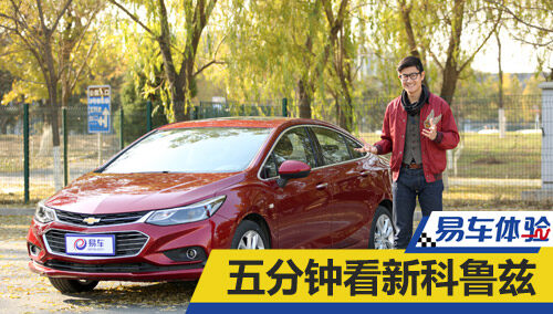 【易车体验】赵璞带你五分钟看懂新科鲁兹