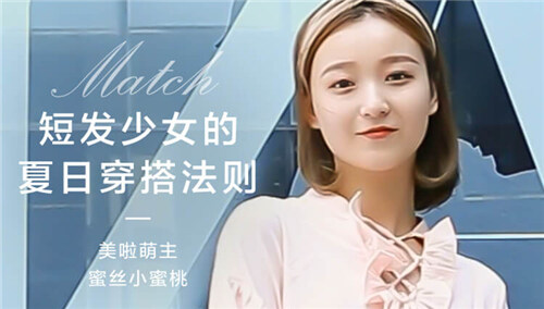 【美啦Beauty】短发少女的3种夏日穿搭