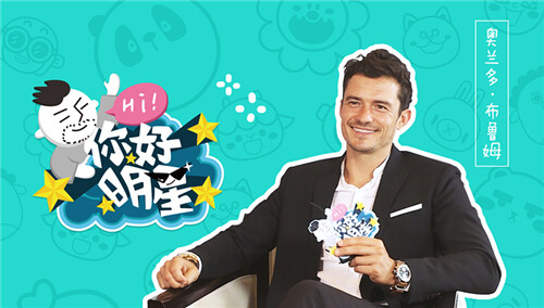 【你好明星】奥兰多：能让摩羯主动的人 上辈子拯救过世界