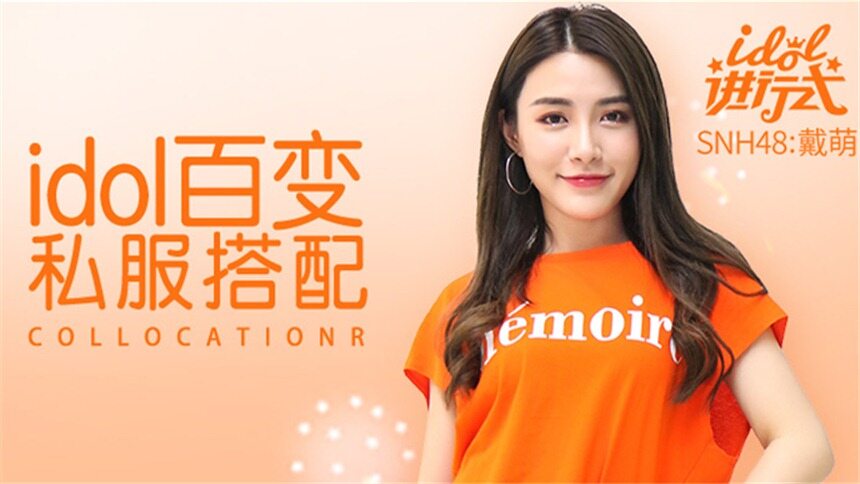 【idol进行式】SNH48戴萌竟然最喜欢老头衫？最后尬舞的画风太清奇！