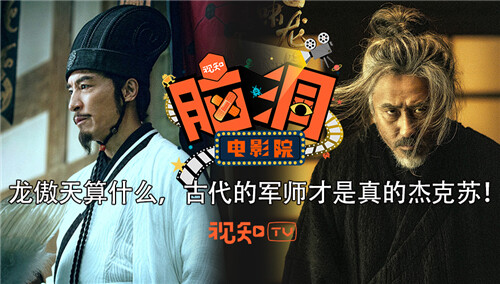 【脑洞电影院】龙傲天算什么 古代的军师才是真的杰克苏！