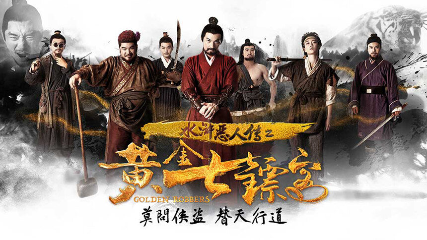 郭建良《少年侠气》（大电影《水浒恶人传之黄金七镖客》主题曲）