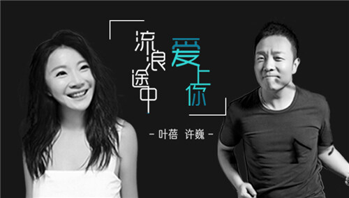 叶蓓&许巍《流浪途中爱上你》（电影《泡芙小姐》推广曲）
