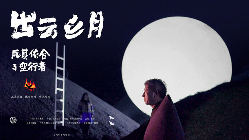 瓦其依合&空行者《出云之月》