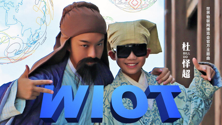 杜怿超《WIOT》（2017世界物联网博览会官方主题曲）