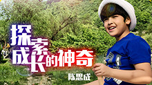 陈思成《探索成长的神奇》