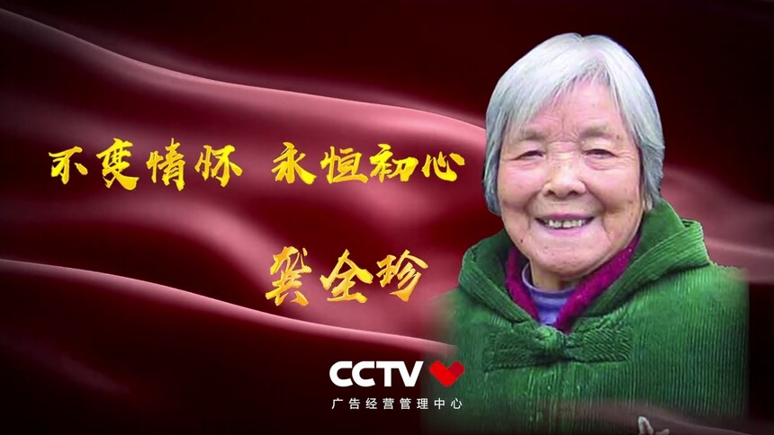 时代楷模 龚全珍