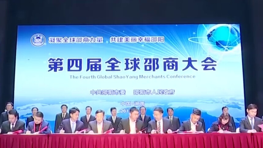 （开放崛起五大行动）第四届全球邵商大会引资171亿元 重点培育高新技术产业项目