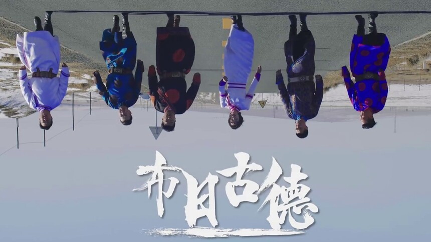 芒果TV&招商银行——《布日古德》
