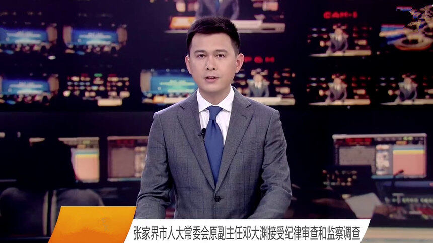 张家界市人大常委会原副主任邓大渊接受纪律审查和监察调查