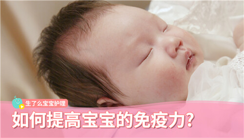 【生了么早教护理】如何提高宝宝的免疫力