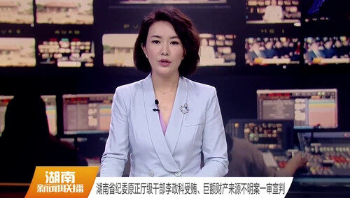 湖南省纪委原正厅级干部李政科受贿、巨额财产来源不明案一审宣判