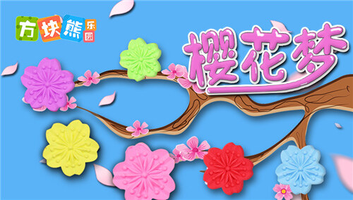 【方块熊乐园】多彩伊比沙 蛋蛋猪的樱花梦