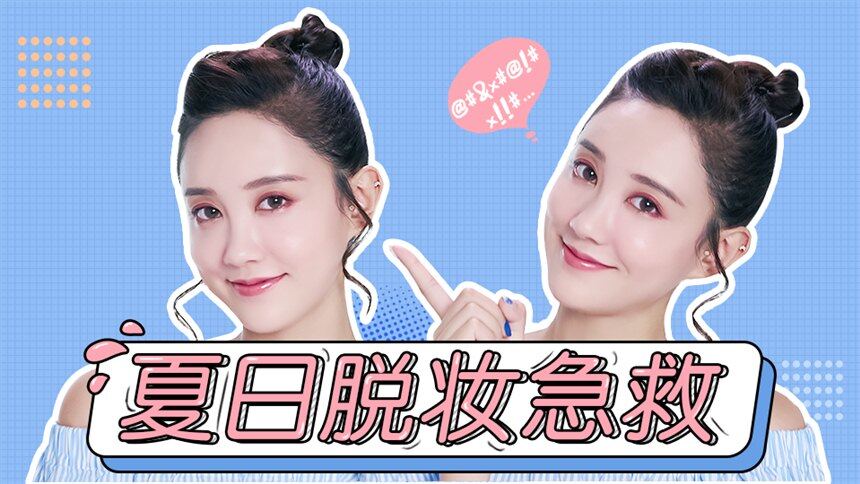 【美丽进化论】夏天出汗脱妆怎么办？1分钟快速急救，让你美回来！
