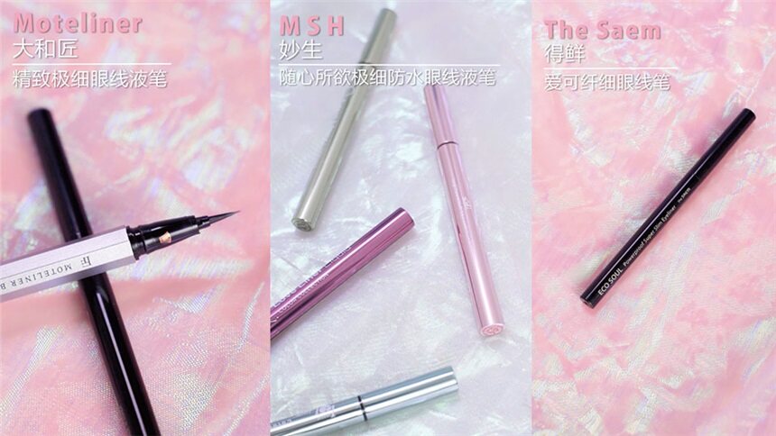 【美丽实验室】7款日韩人气平价眼线笔大测评！看看你适合用哪款？