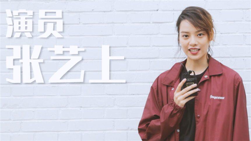 【蘑菇星法则】被《阿修罗》女主张艺上萌到了！自曝不敢挑战的穿衣风格竟然是？