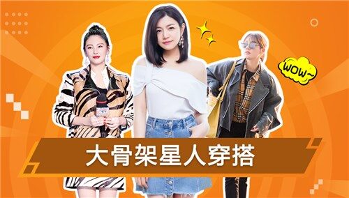 【菇菇侃时尚】上半身骨架大也能穿出纤细感！不得不服张雨绮，陈妍希，马思纯！